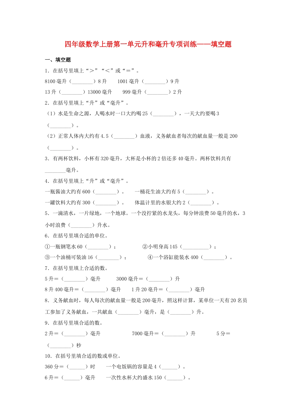 四年级数学上册第1单元升和毫升专项训练——填空题（苏教版，含答案）.docx_第1页