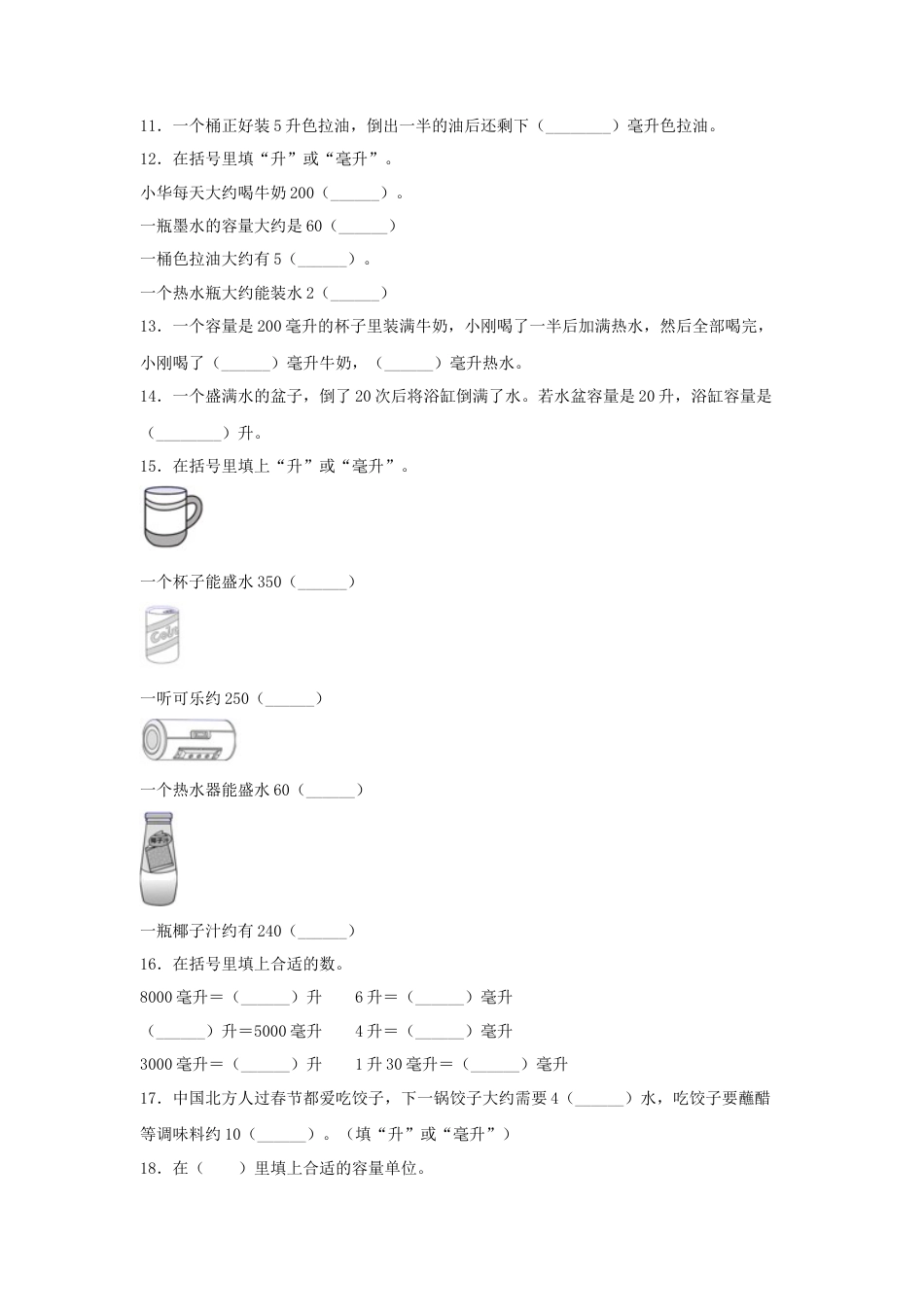 四年级数学上册第1单元升和毫升专项训练——填空题（苏教版，含答案）.docx_第2页