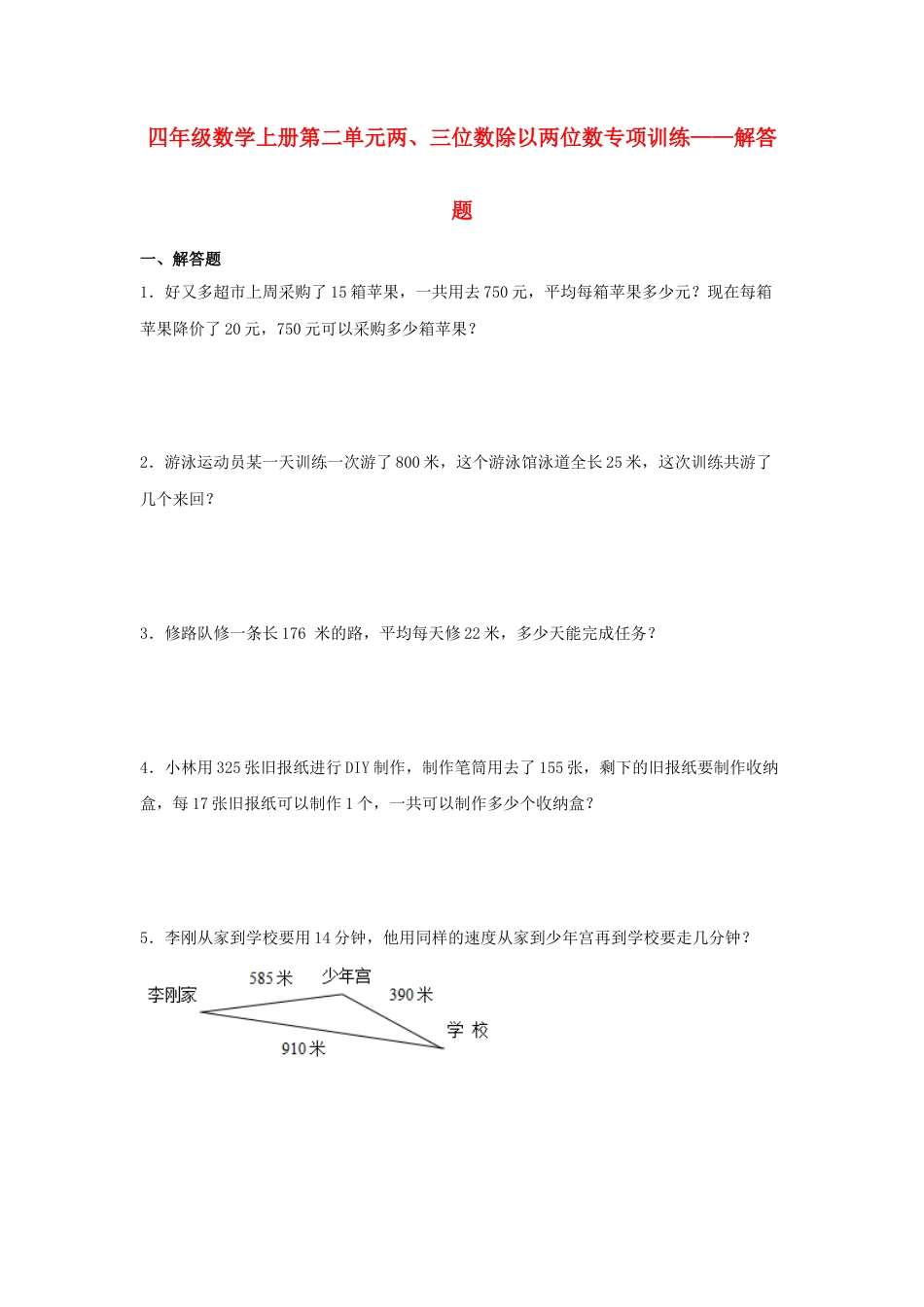 四年级数学上册第2单元两、三位数除以两位数专项训练——解答题（苏教版，含答案）.docx_第1页