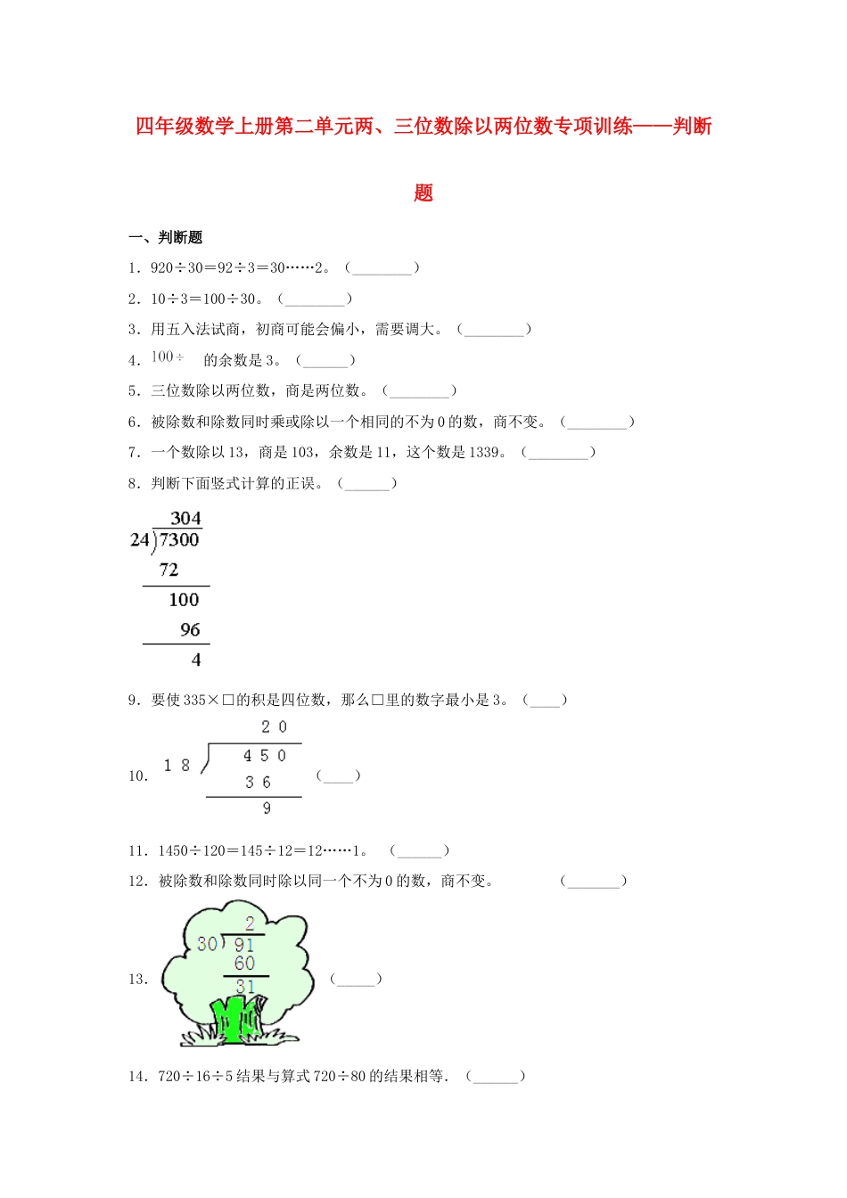 四年级数学上册第2单元两、三位数除以两位数专项训练——判断题（苏教版，含答案）.docx_第1页