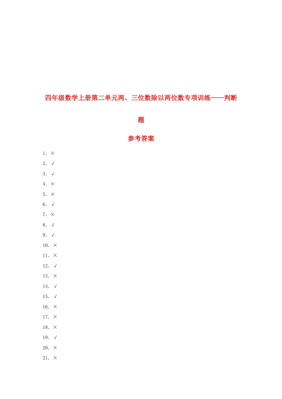 四年级数学上册第2单元两、三位数除以两位数专项训练——判断题（苏教版，含答案）.docx_第3页