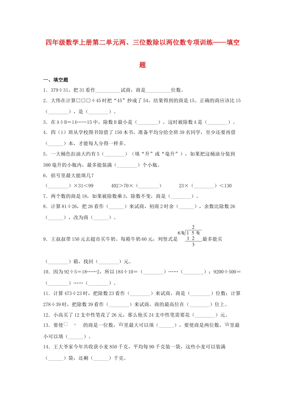 四年级数学上册第2单元两、三位数除以两位数专项训练——填空题（苏教版，含答案）.docx_第1页