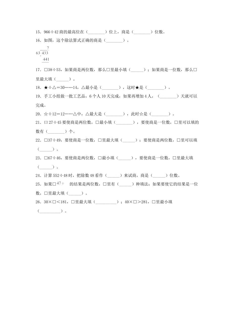 四年级数学上册第2单元两、三位数除以两位数专项训练——填空题（苏教版，含答案）.docx_第2页