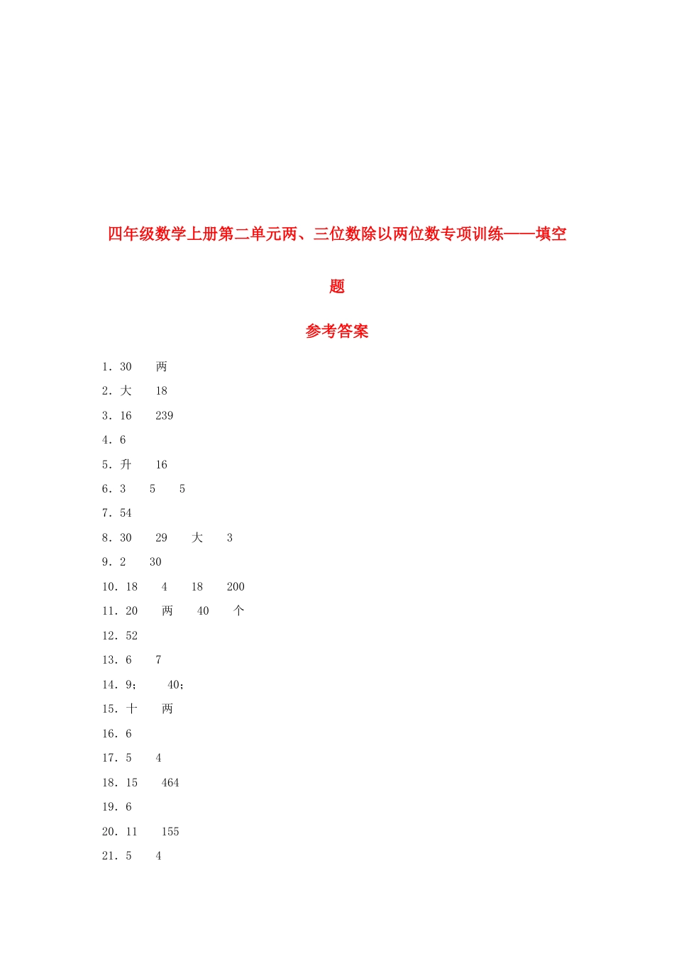 四年级数学上册第2单元两、三位数除以两位数专项训练——填空题（苏教版，含答案）.docx_第3页