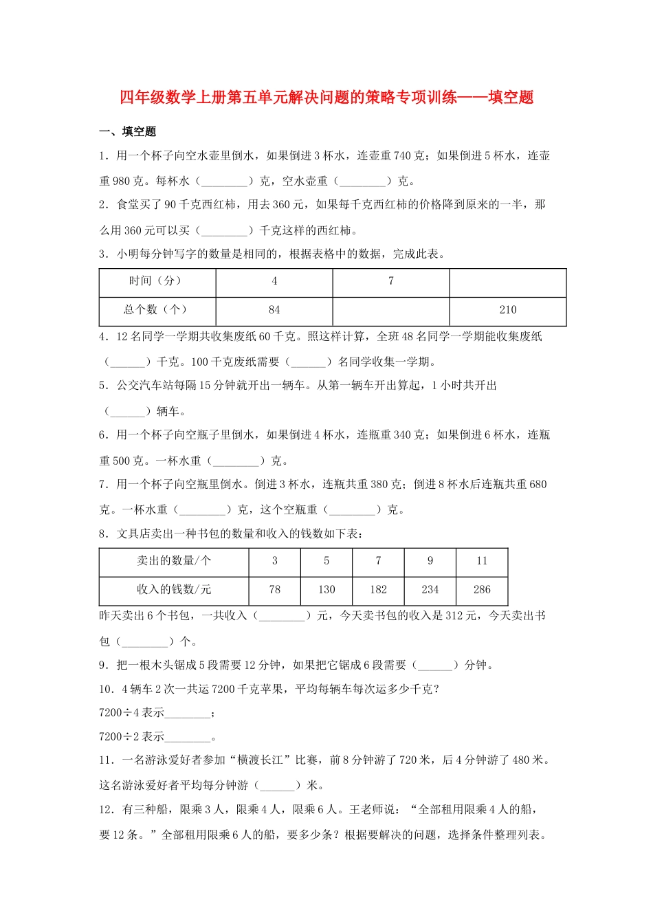 四年级数学上册第5单元解决问题的策略专项训练——填空题（苏教版，含答案）.docx_第1页