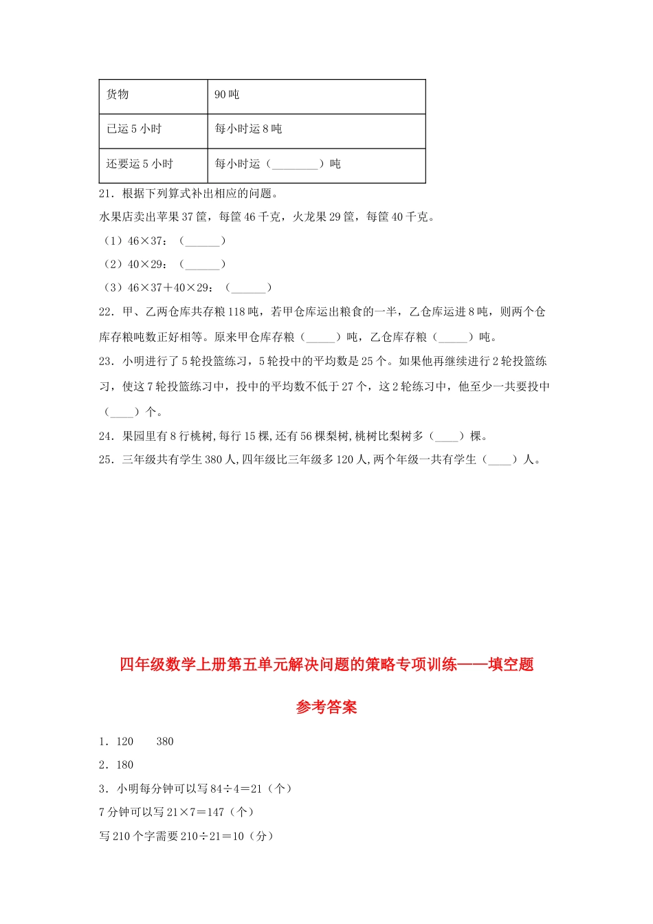 四年级数学上册第5单元解决问题的策略专项训练——填空题（苏教版，含答案）.docx_第3页