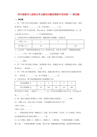 四年级数学上册第5单元解决问题的策略专项训练——填空题（苏教版，含答案）.docx