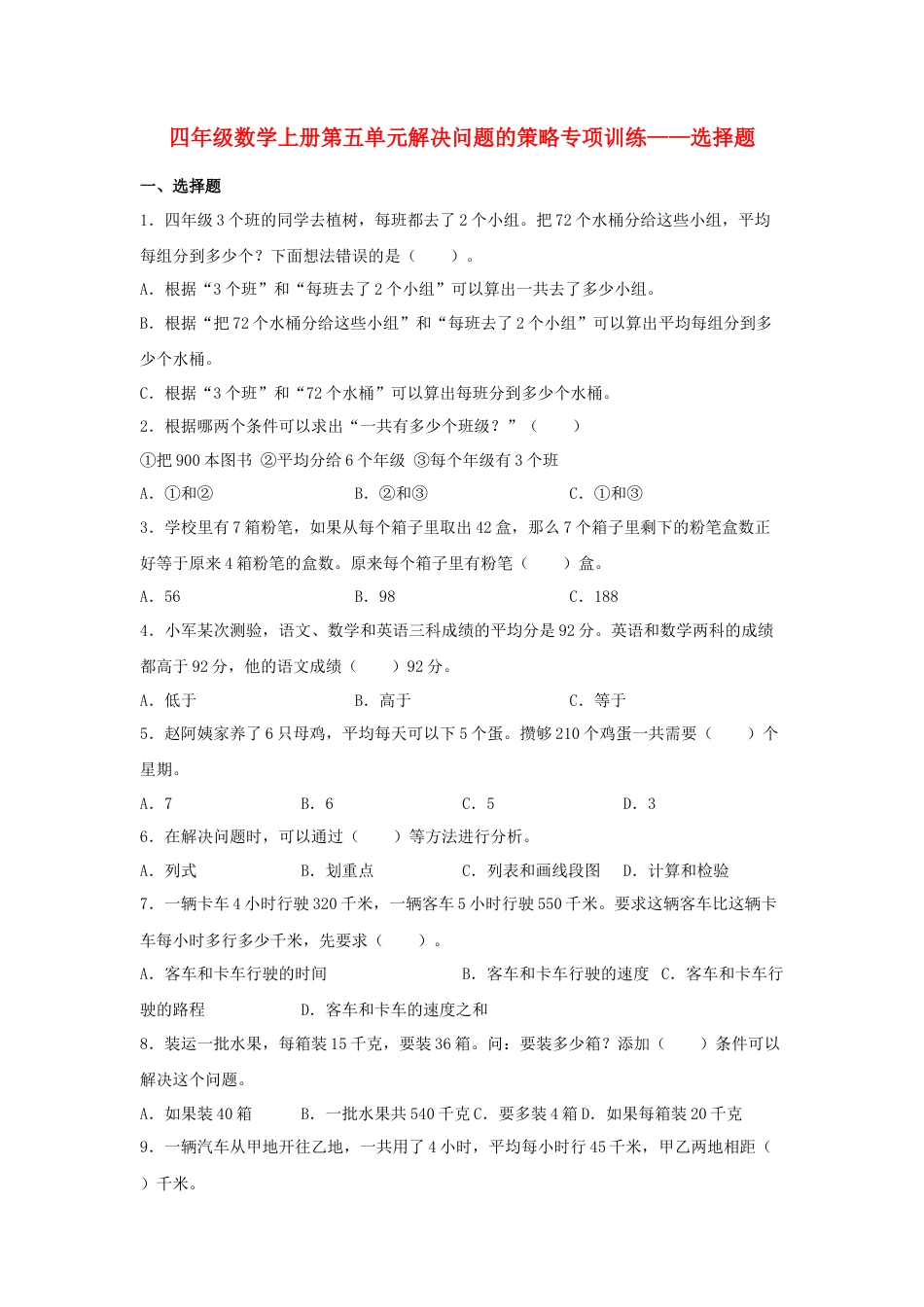 四年级数学上册第5单元解决问题的策略专项训练——选择题（苏教版，含答案）.docx_第1页