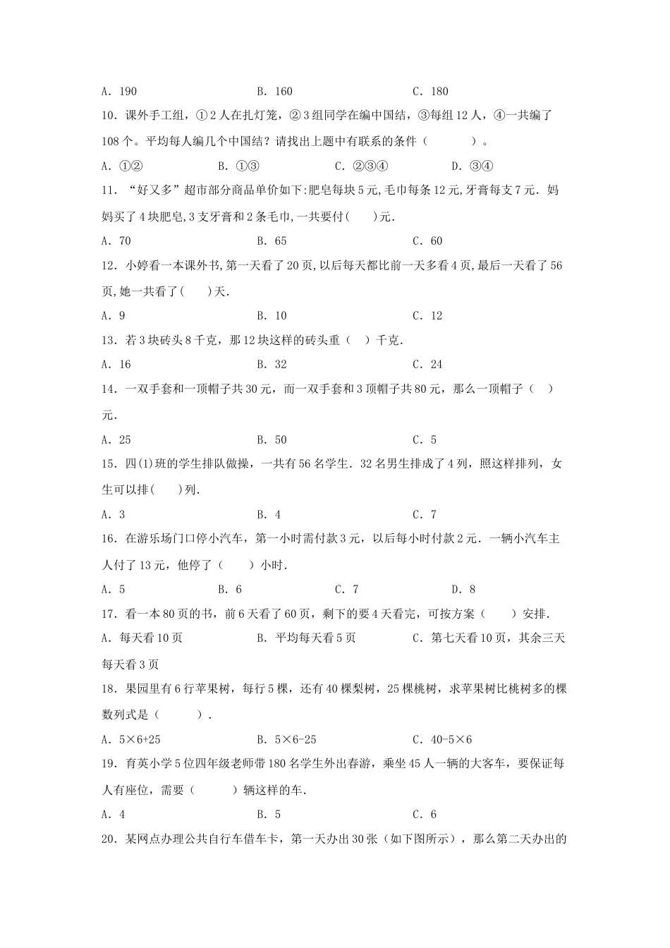 四年级数学上册第5单元解决问题的策略专项训练——选择题（苏教版，含答案）.docx_第2页