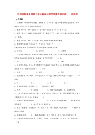 四年级数学上册第5单元解决问题的策略专项训练——选择题（苏教版，含答案）.docx
