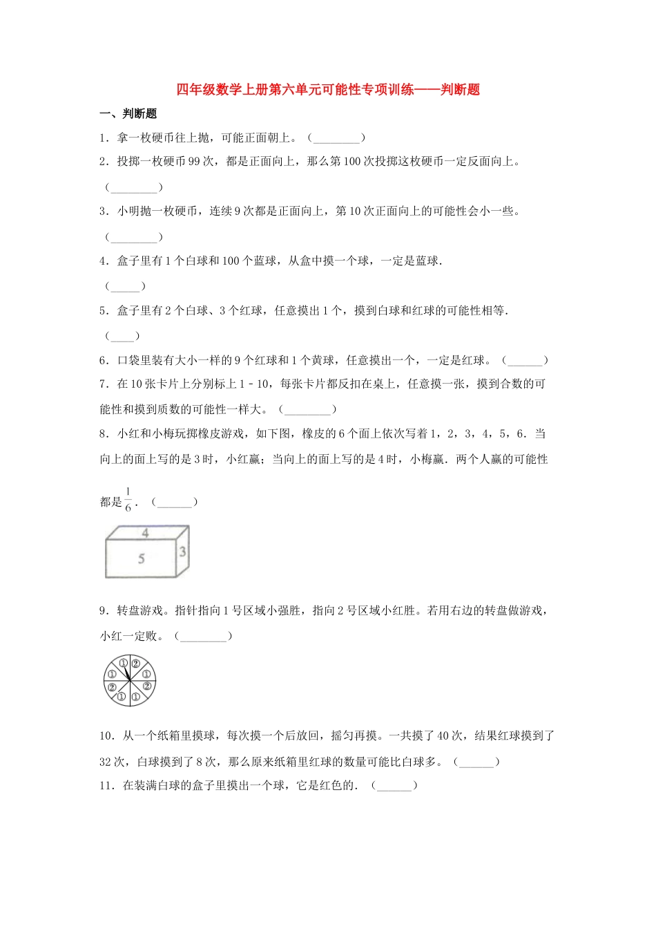 四年级数学上册第6单元可能性专项训练——判断题（苏教版，含答案）.docx_第1页