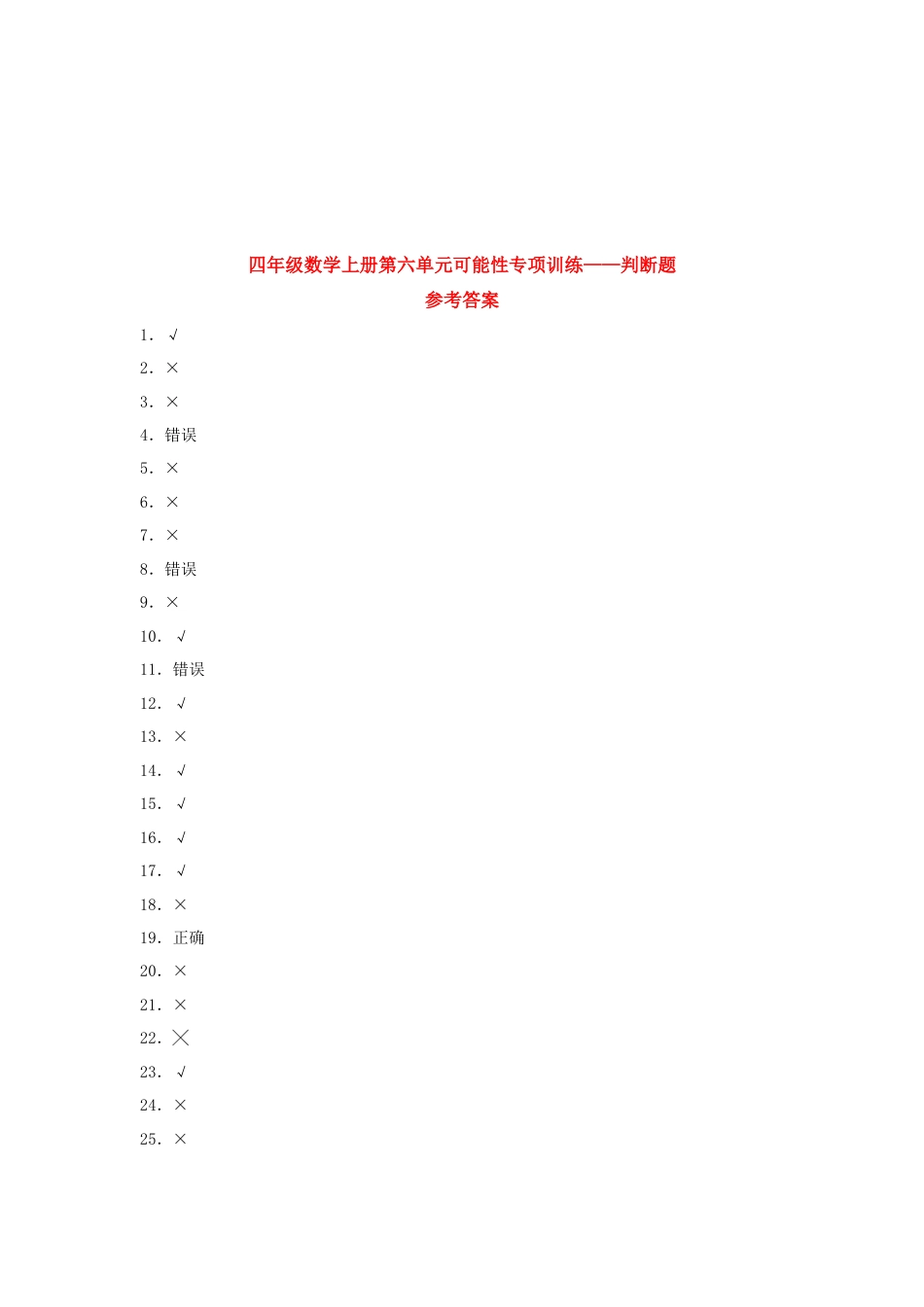 四年级数学上册第6单元可能性专项训练——判断题（苏教版，含答案）.docx_第3页