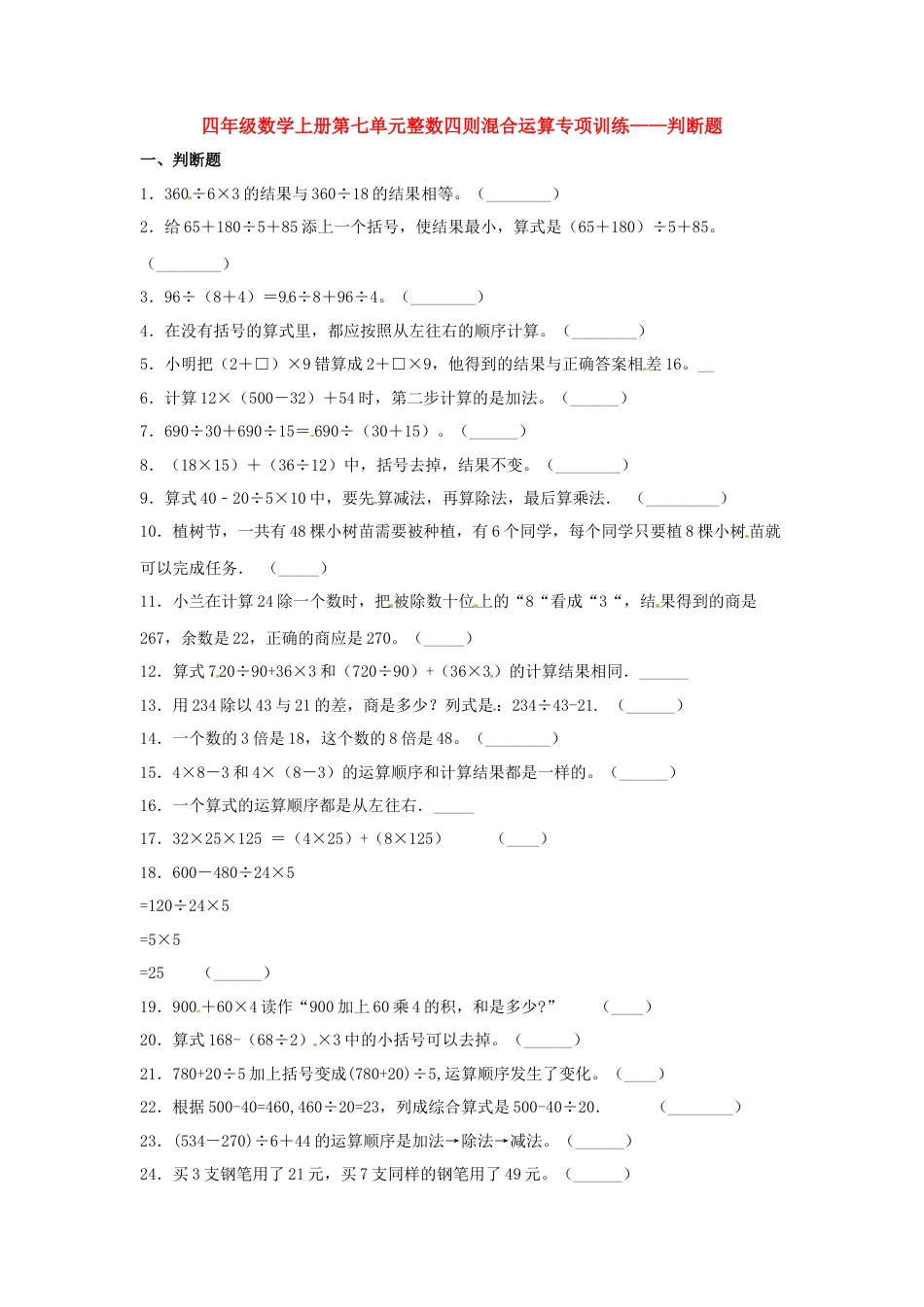 四年级数学上册第7单元整数四则混合运算专项训练——判断题（苏教版，含答案）.docx_第1页