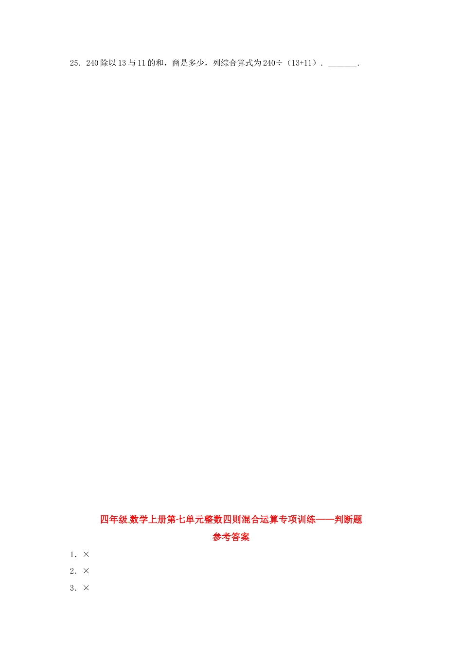 四年级数学上册第7单元整数四则混合运算专项训练——判断题（苏教版，含答案）.docx_第2页