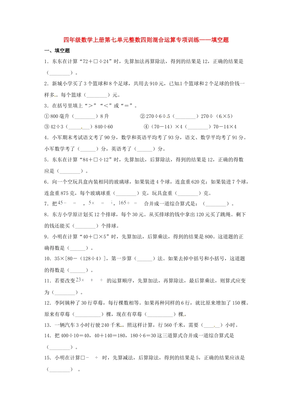 四年级数学上册第7单元整数四则混合运算专项训练——填空题（苏教版，含答案）.docx_第1页