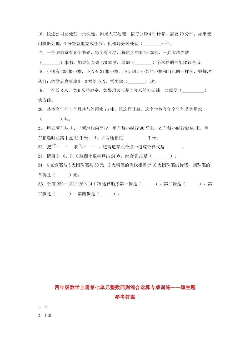 四年级数学上册第7单元整数四则混合运算专项训练——填空题（苏教版，含答案）.docx_第2页