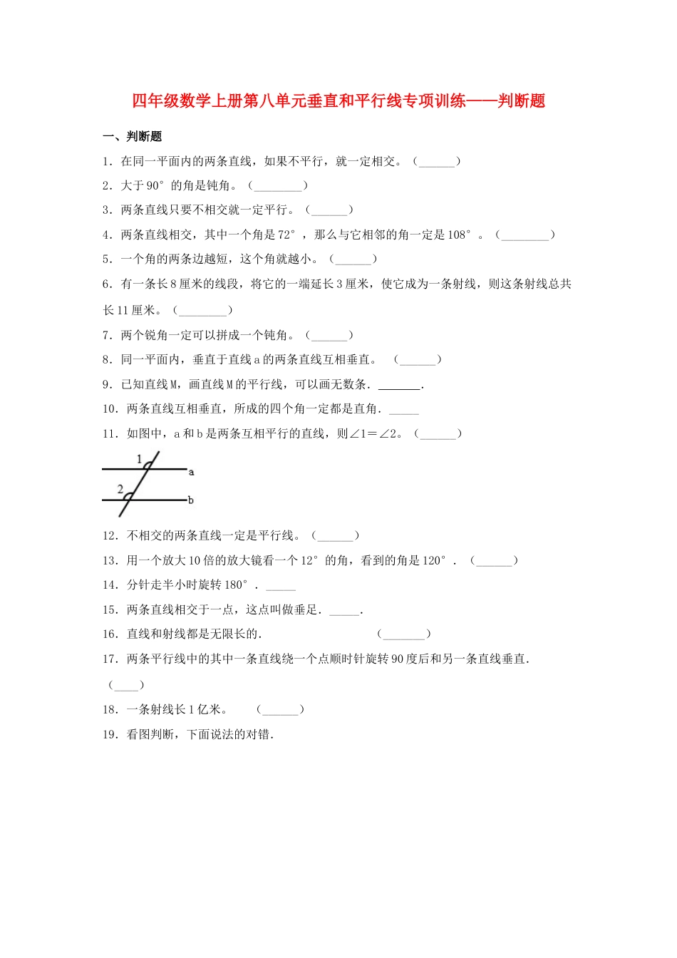 四年级数学上册第8单元垂直和平行线专项训练——判断题（苏教版，含答案）.docx_第1页