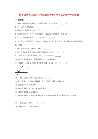 四年级数学上册第8单元垂直和平行线专项训练——判断题（苏教版，含答案）.docx