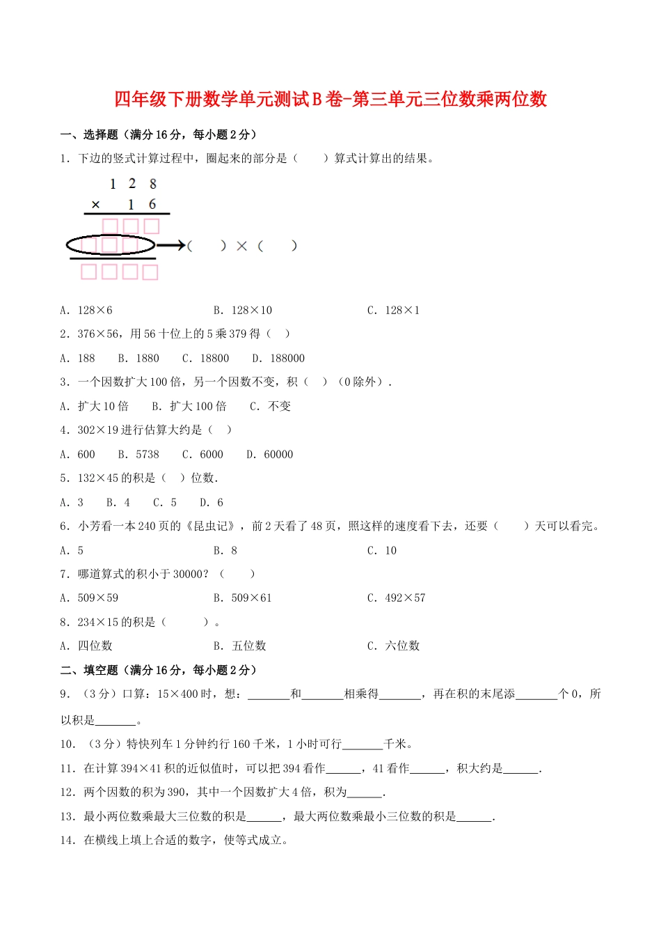 四年级下册数学单元测试B卷-第三单元三位数乘两位数  苏教版（含答案）.docx_第1页