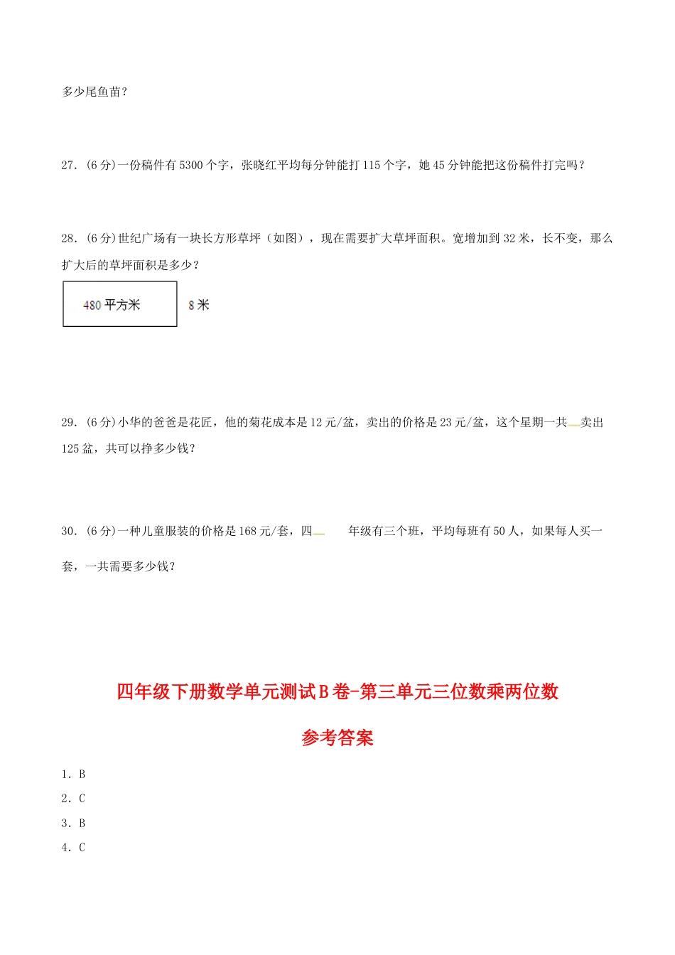 四年级下册数学单元测试B卷-第三单元三位数乘两位数  苏教版（含答案）.docx_第3页