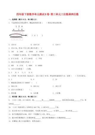 四年级下册数学单元测试B卷-第三单元三位数乘两位数  苏教版（含答案）.docx