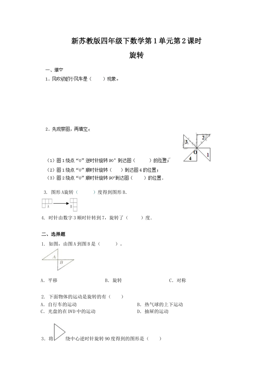 四年级下册数学同步练习-1单元2课时-旋转-苏教版.docx_第1页