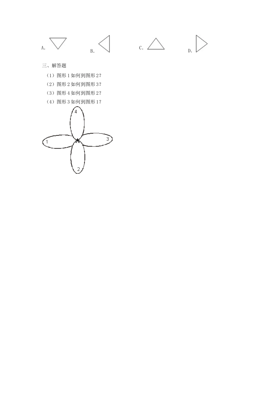 四年级下册数学同步练习-1单元2课时-旋转-苏教版.docx_第2页