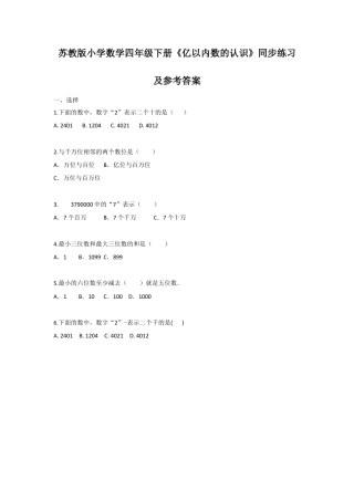 四年级下册数学同步练习-2单元1课时 亿以内数的认识-苏教版.docx