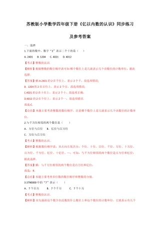 四年级下册数学同步练习-2单元1课时 亿以内数的认识-苏教版解析.docx