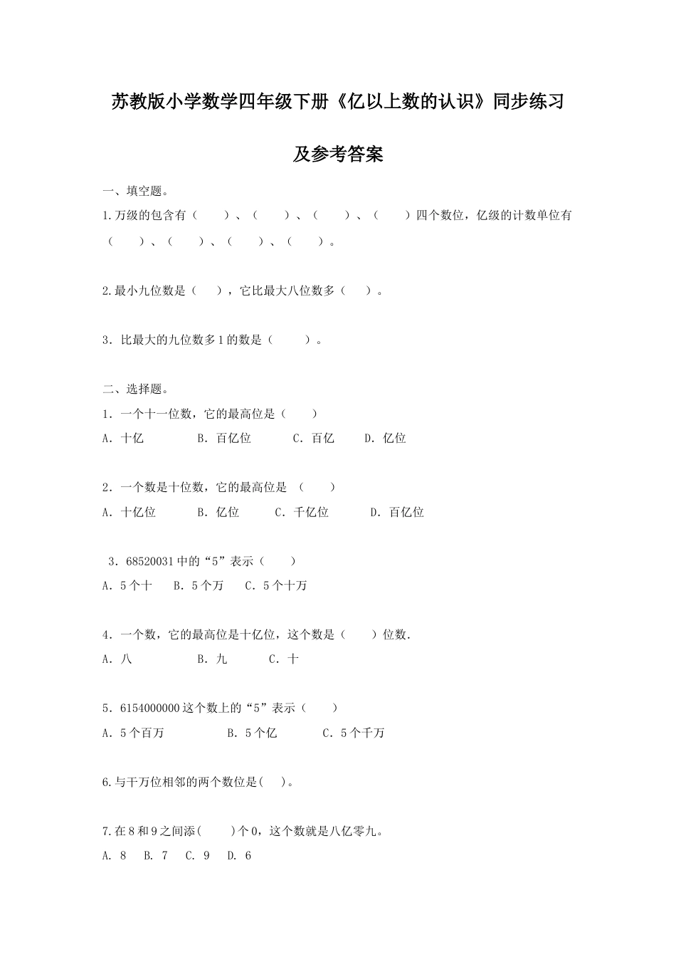 四年级下册数学同步练习-2单元3课时 亿以上数的认识-苏教版.docx_第1页
