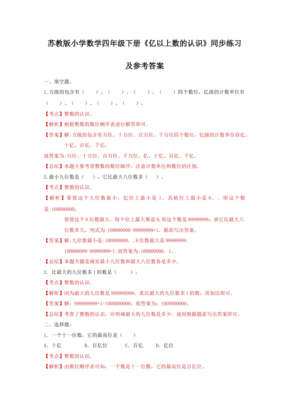 四年级下册数学同步练习-2单元3课时 亿以上数的认识-苏教版解析.docx_第1页