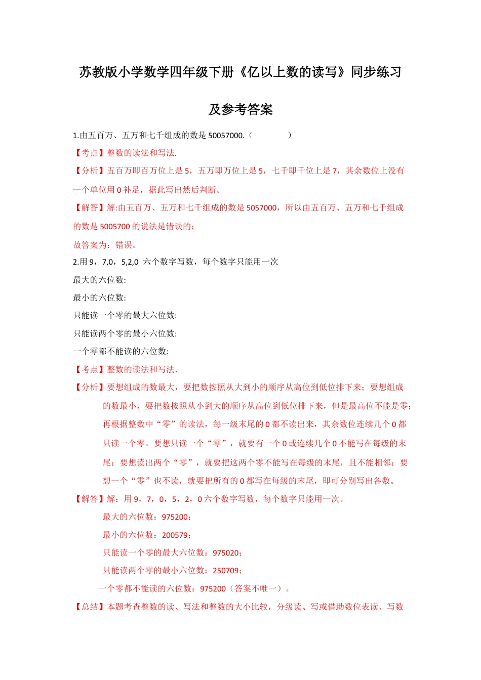 四年级下册数学同步练习-2单元4课时 亿以上数的读写-苏教版解析.docx_第1页