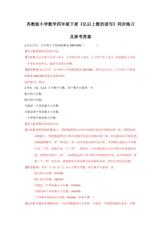 四年级下册数学同步练习-2单元4课时 亿以上数的读写-苏教版解析.docx