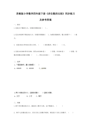 四年级下册数学同步练习-2单元5课时 多位数的比较-苏教版.docx