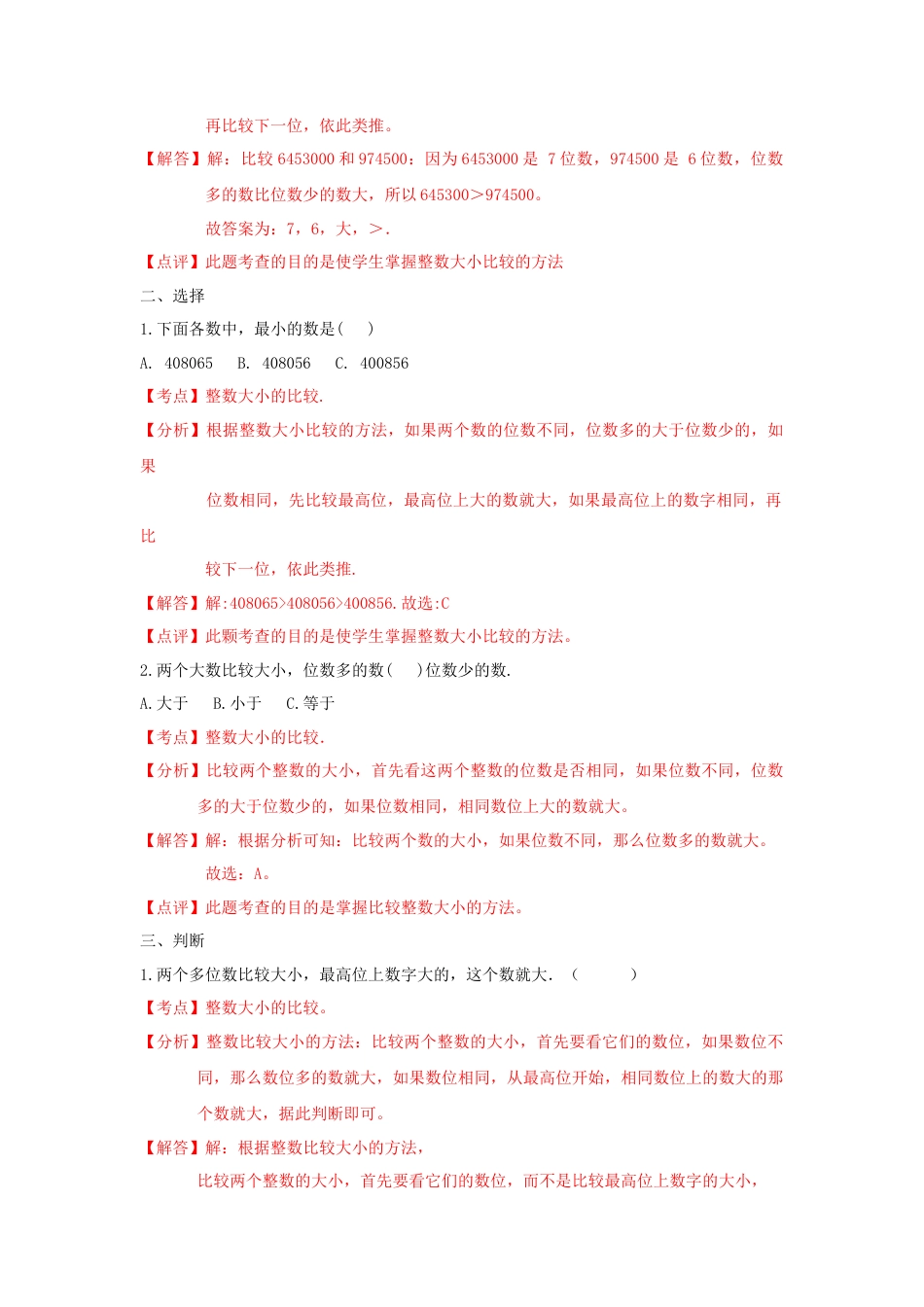 四年级下册数学同步练习-2单元5课时 多位数的比较-苏教版解析.docx_第2页