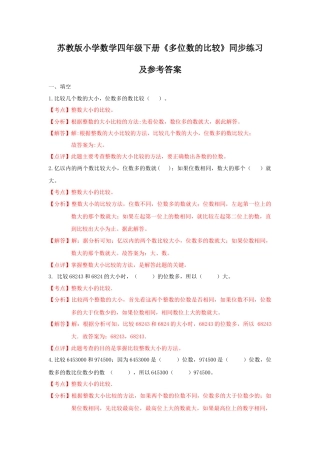 四年级下册数学同步练习-2单元5课时 多位数的比较-苏教版解析.docx