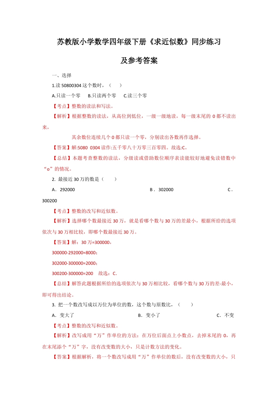 四年级下册数学同步练习-2单元6课时 求近似数-苏教版解析.docx_第1页