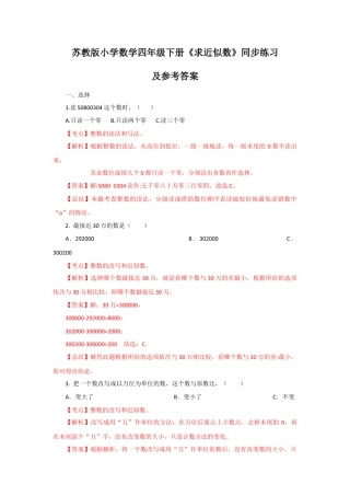 四年级下册数学同步练习-2单元6课时 求近似数-苏教版解析.docx