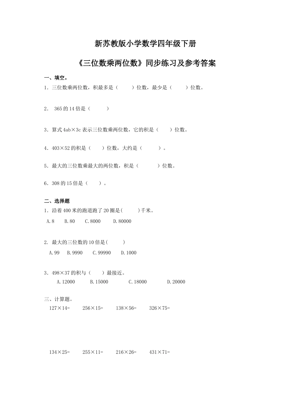 四年级下册数学同步练习-3单元1课时-三位数乘两位数-苏教版.docx_第1页