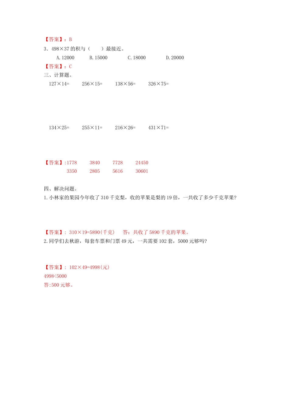 四年级下册数学同步练习-3单元1课时-三位数乘两位数-苏教版解析.docx_第2页