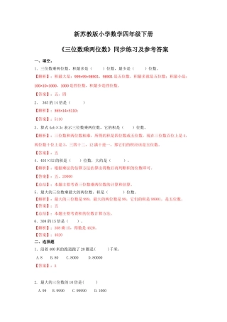 四年级下册数学同步练习-3单元1课时-三位数乘两位数-苏教版解析.docx
