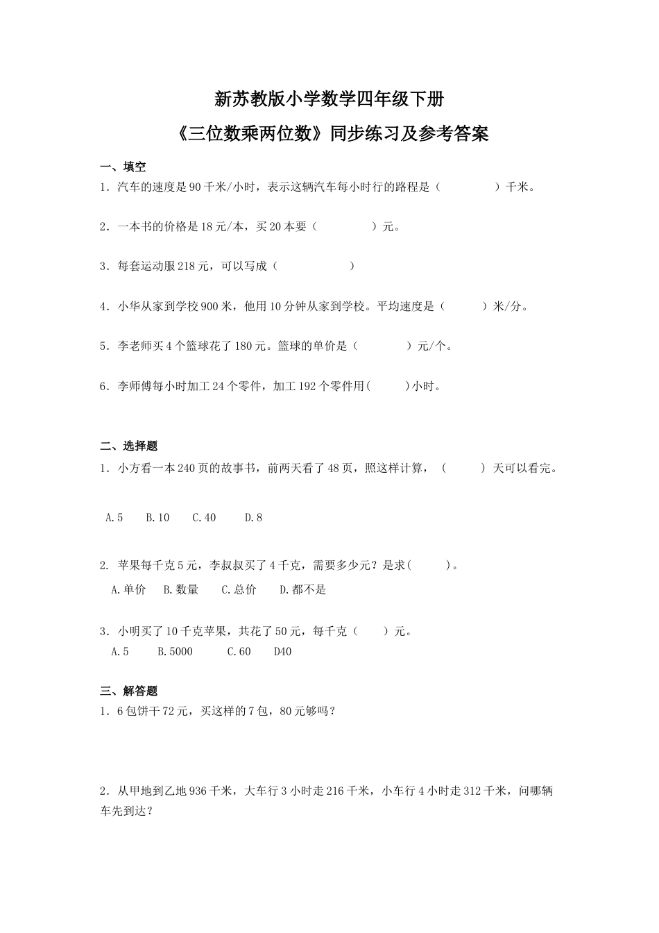 四年级下册数学同步练习-3单元2课时-三位数乘两位数-苏教版.docx_第1页