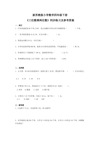 四年级下册数学同步练习-3单元2课时-三位数乘两位数-苏教版.docx