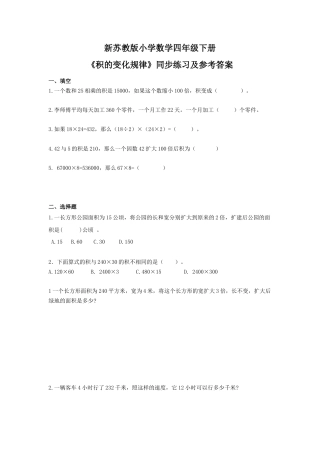 四年级下册数学同步练习-3单元3课时-积的变化规律-苏教版.docx