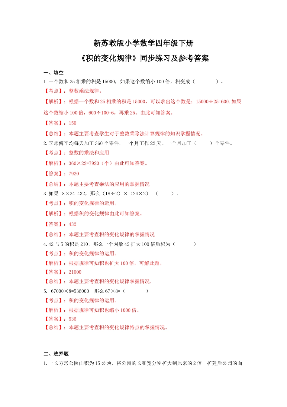 四年级下册数学同步练习-3单元3课时-积的变化规律-苏教版解析.docx_第1页