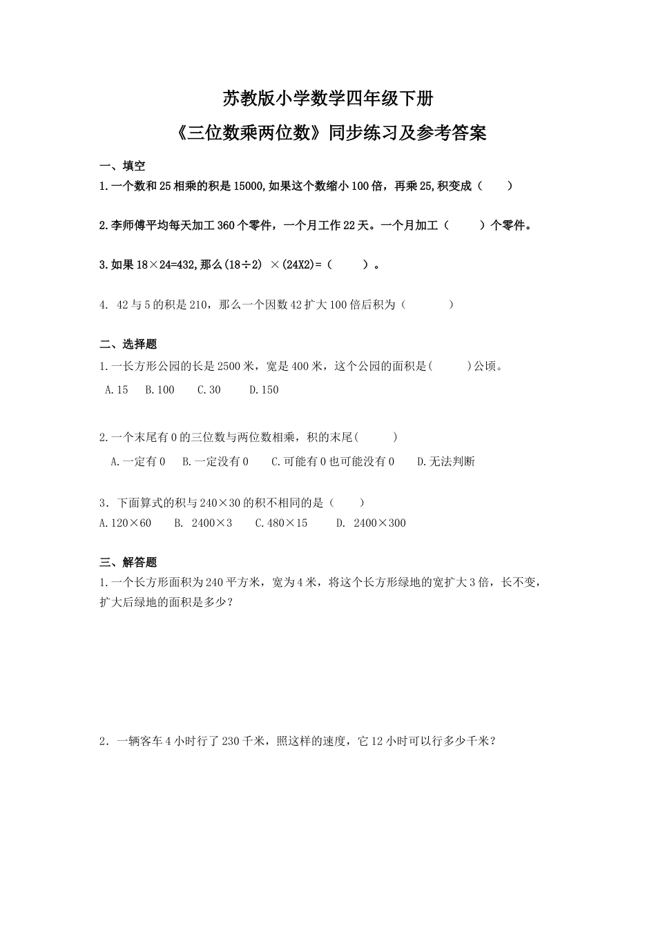 四年级下册数学同步练习-3单元4课时-因数末尾有0的乘法-苏教版.docx_第1页