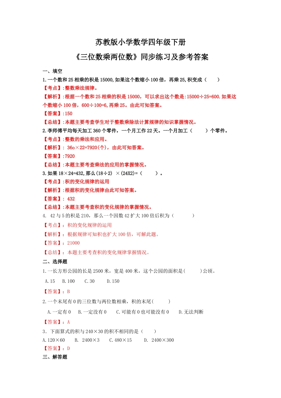 四年级下册数学同步练习-3单元4课时-因数末尾有0的乘法-苏教版解析.docx_第1页