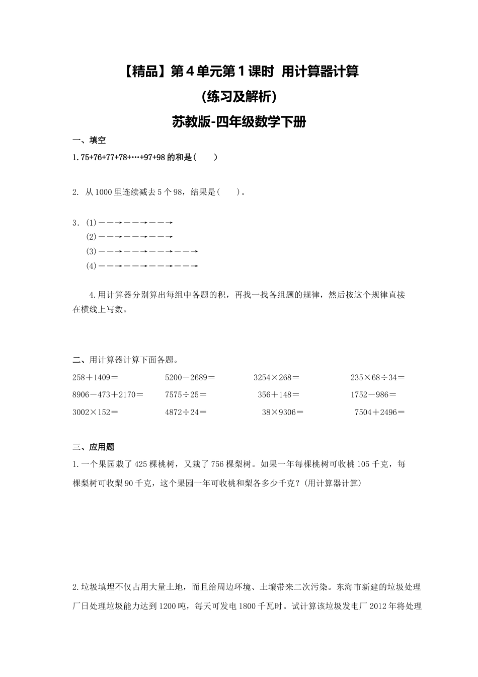 四年级下册数学同步练习-4单元1课时 用计算器计算-苏教版.docx_第1页