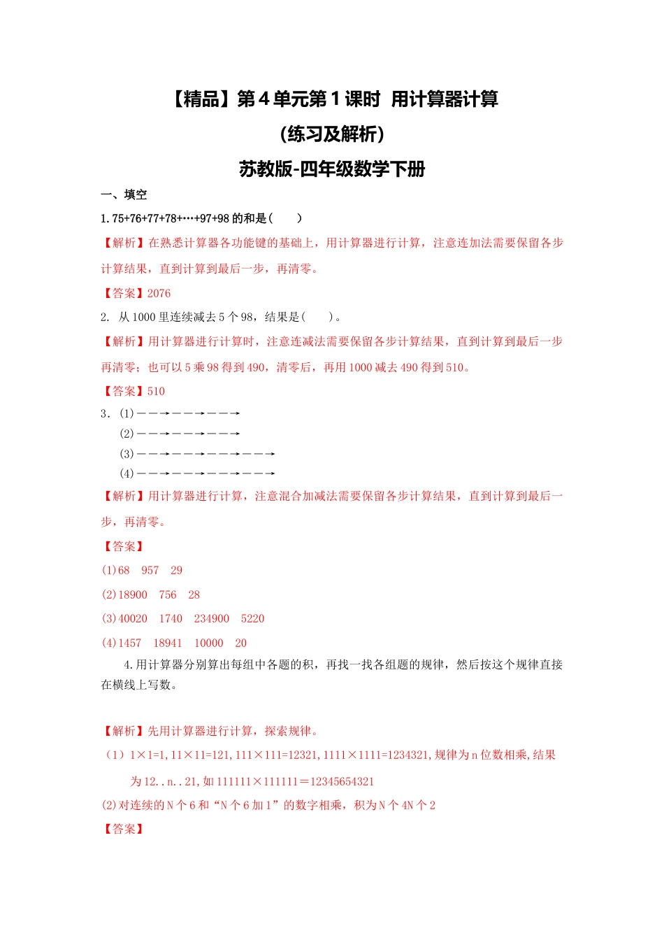 四年级下册数学同步练习-4单元1课时 用计算器计算-苏教版解析.docx_第1页