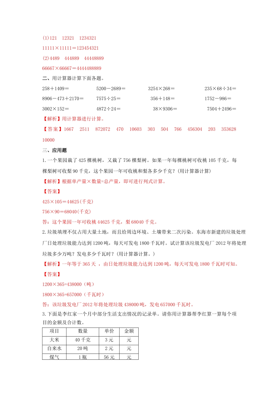四年级下册数学同步练习-4单元1课时 用计算器计算-苏教版解析.docx_第2页
